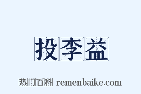 投李益是什么意思的图片